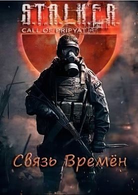 S.T.A.L.K.E.R. Связь времен